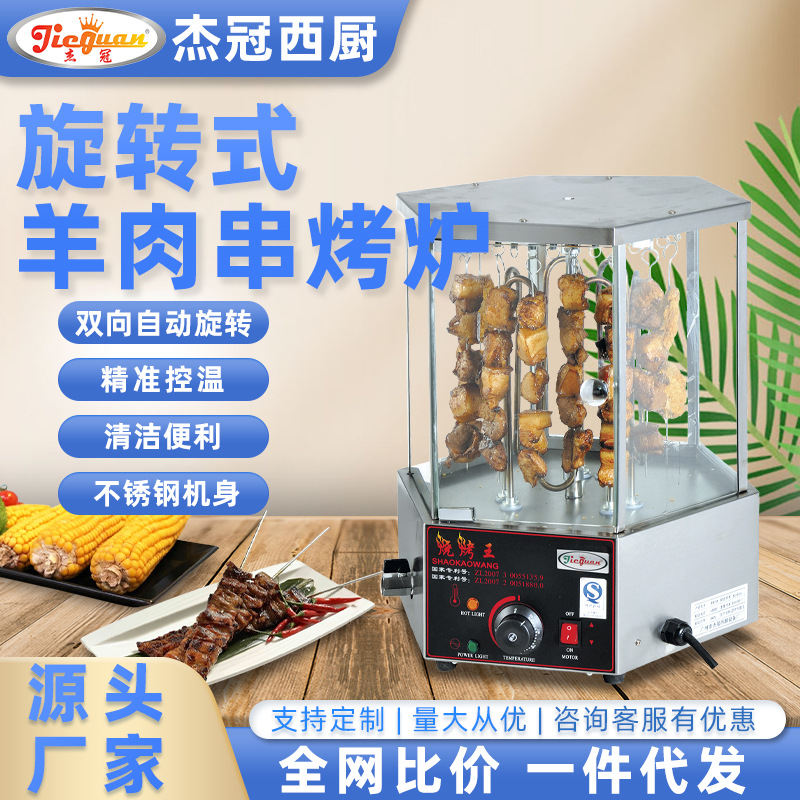 杰冠商用台式烤羊肉串机自动旋转烤全翅肉串机一机多用一件代发