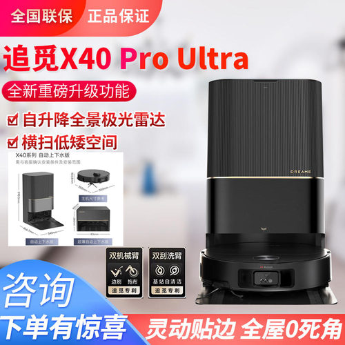 Dreame追觅X40 Pro Ultra扫地机器人全自动上下水DreameBot Robot