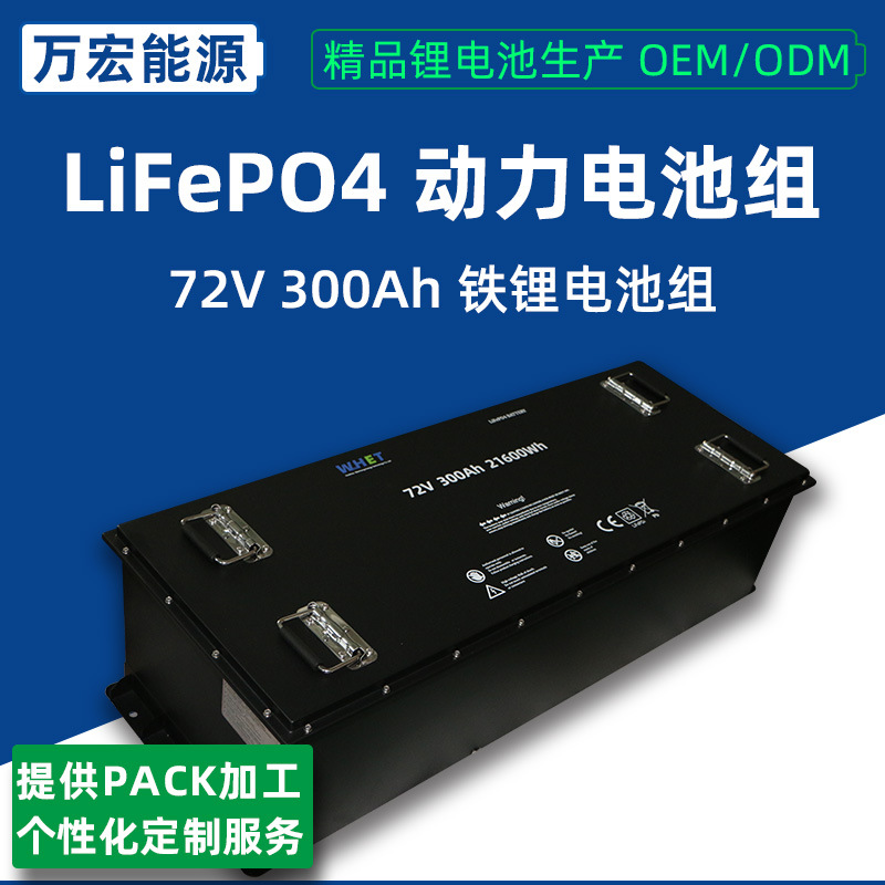 72V300Ah LiFePO4磷酸铁锂电池大型容量球车游艇车船用动力电池组