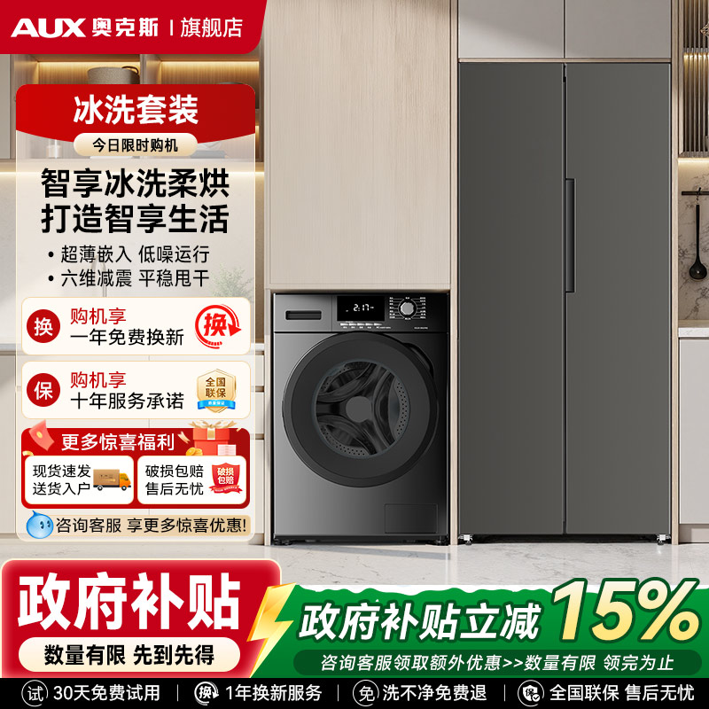 奥克斯冰洗套装对开门大容量超薄嵌入全自动滚筒洗衣机家用租房
