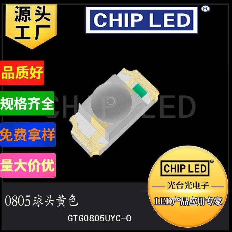 led贴片灯珠0805球头黄色 0805黄光 0805黄灯珠 0805led灯珠光源