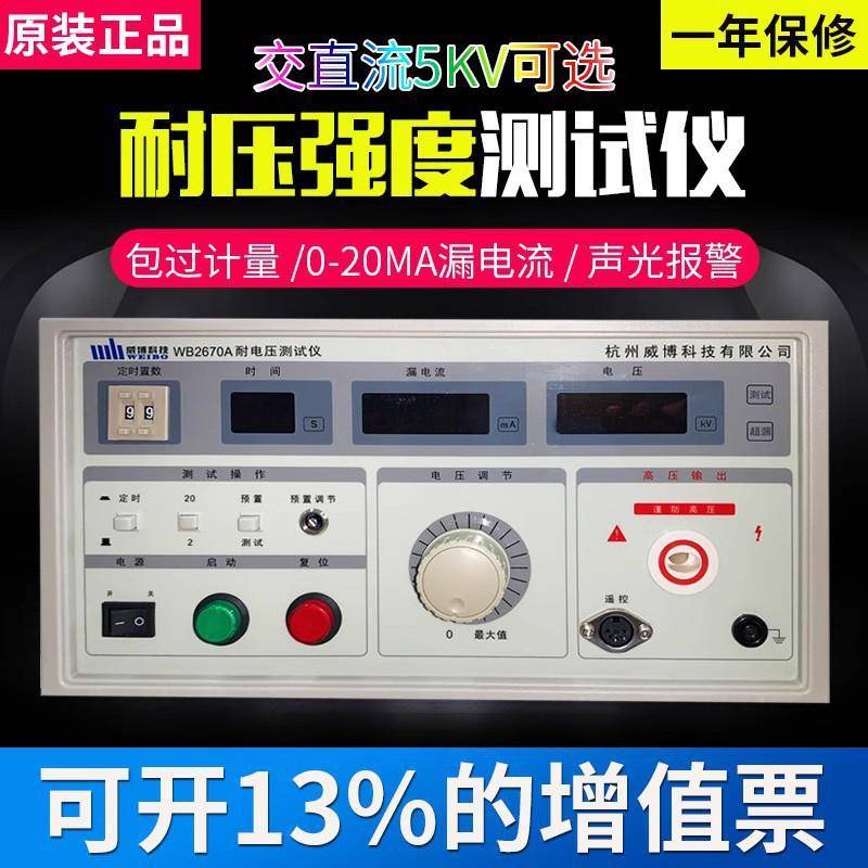 杭州威博WB2670A/WB2672A数显耐压仪 高压耐压仪5KV