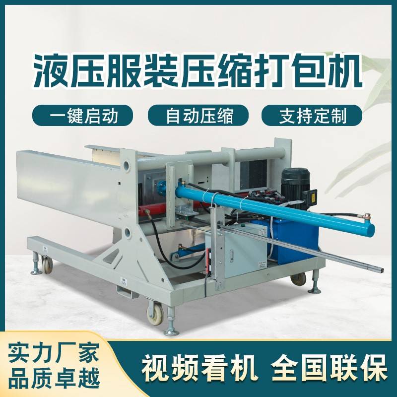 全自动服装打包机压缩装袋机棉被羽绒服挡风被横向压缩液压打包机