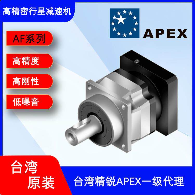 厂家一级台湾APEX减速机AF075-S2-P1齿轮高精度减速箱
