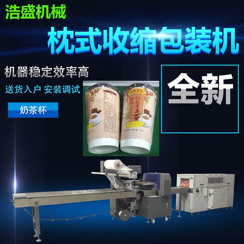 红糖老姜茶杯子高速枕式热收缩膜包装机奶茶杯套塑料膜打包机设备