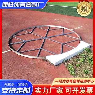 不锈钢铅球投掷圈 直径全钢制作 铅球投掷圈/铁饼投掷圈田径场地