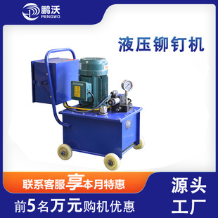 鹏沃新型电动液压铆钉机单头双头风管角铁法兰铆钉机角钢