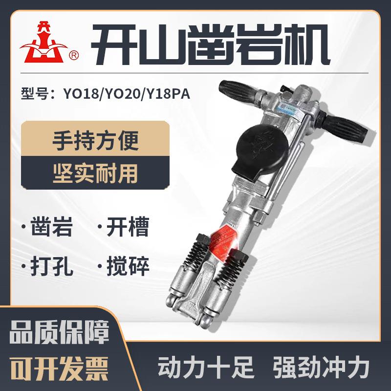 凿岩机手持式YO18型HY18型YO20型Y18PA型隧道采石钻机凿岩机械