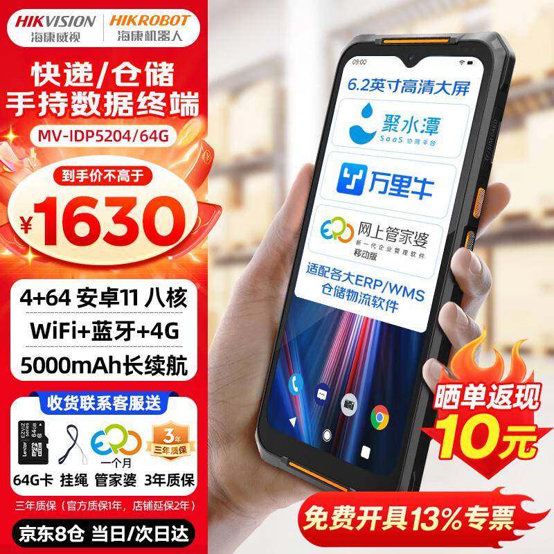 海康机器人IDP5204 64G手持pda数据采集器扫描枪安卓移动