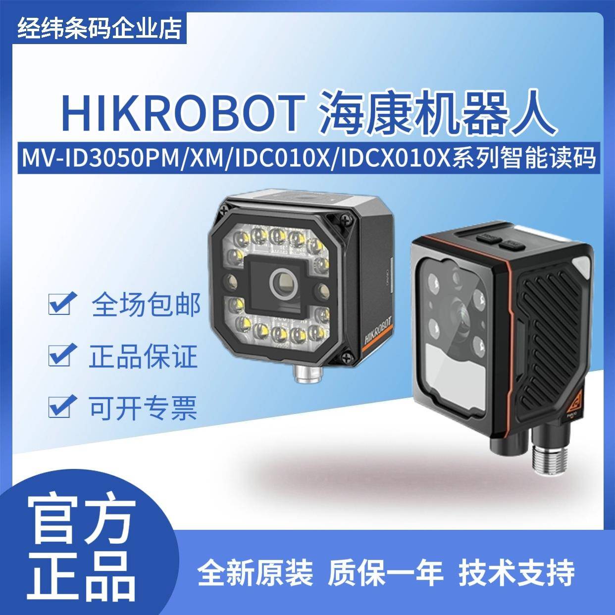 海康MV-ID3050PM/XM/IDC010X/IDCX010X 500万像素工业智能读码器
