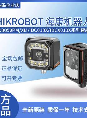 海康MV-ID3050PM/XM/IDC010X/IDCX010X 500万像素工业智能读码器