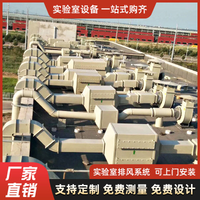 实验室通风系统工程设计通风管道焊接烟尘排风通风管道系统