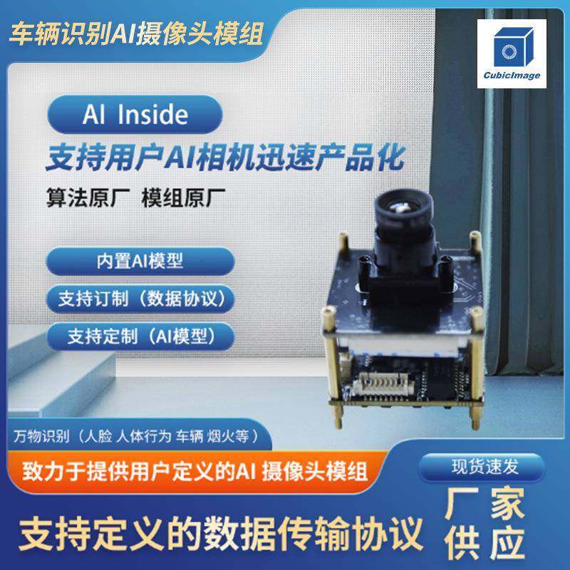 车辆识别AI相机模组支持定义的数据传输协议安防监控智能识别设备