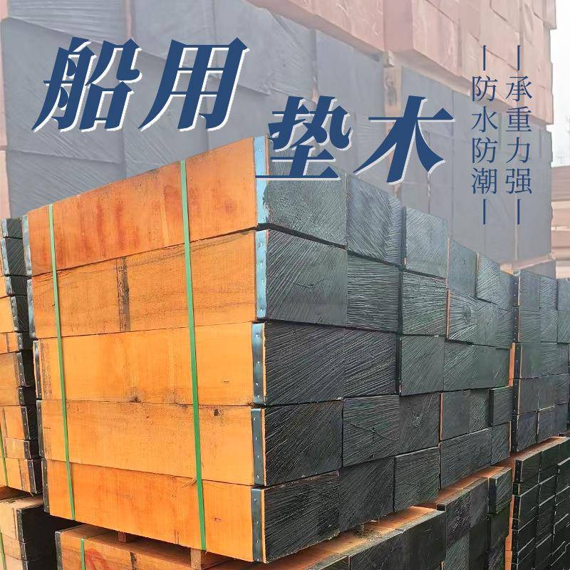 船用防潮垫木船厂专用高强度硬木防腐蚀船舶维修缓冲基材CCS认证