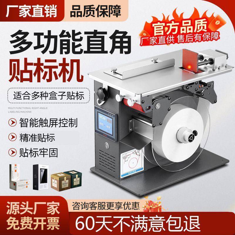 直角封口机标签贴标机包装盒不干胶透明标签贴标设备半自动贴标机