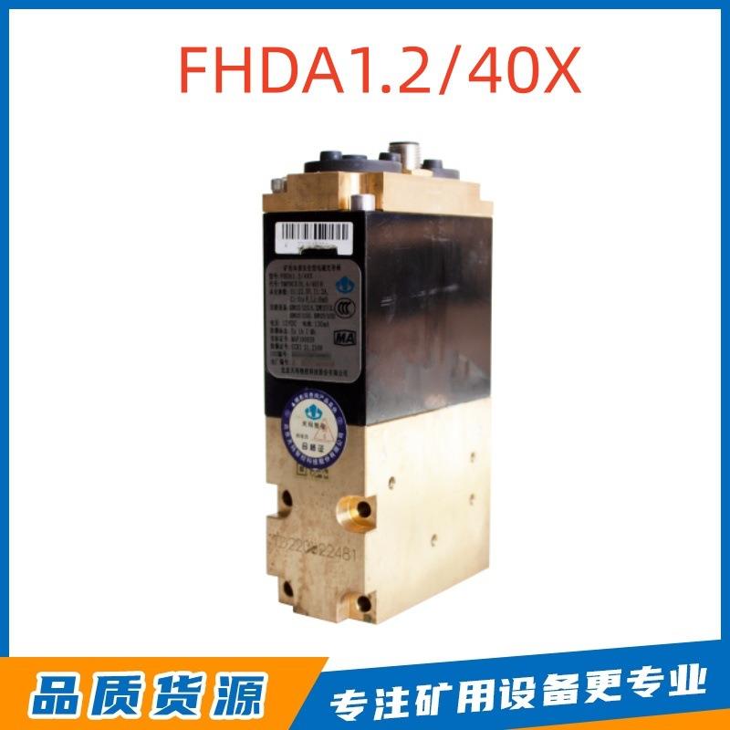 矿用本质安全型电磁先导阀FHDA1.2/40X原厂电液控配件