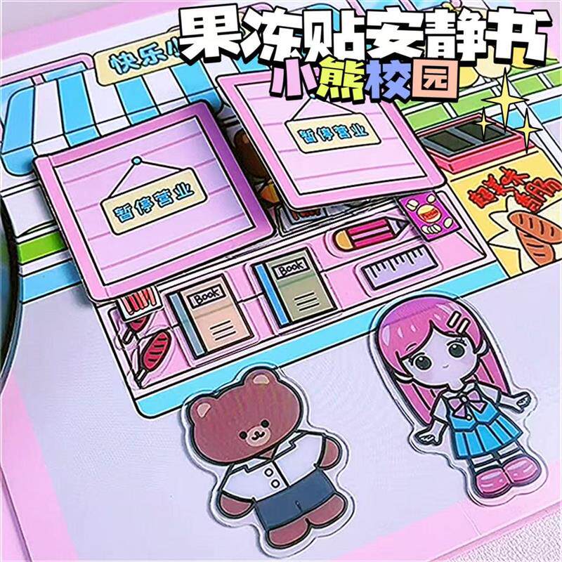 小熊校园安静书果冻贴纸免裁剪diy女孩玩具儿童手工多场景机关书