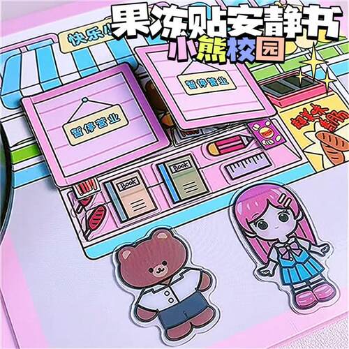 小熊校园安静书果冻贴纸免裁剪diy女孩玩具儿童手工多场景机关书
