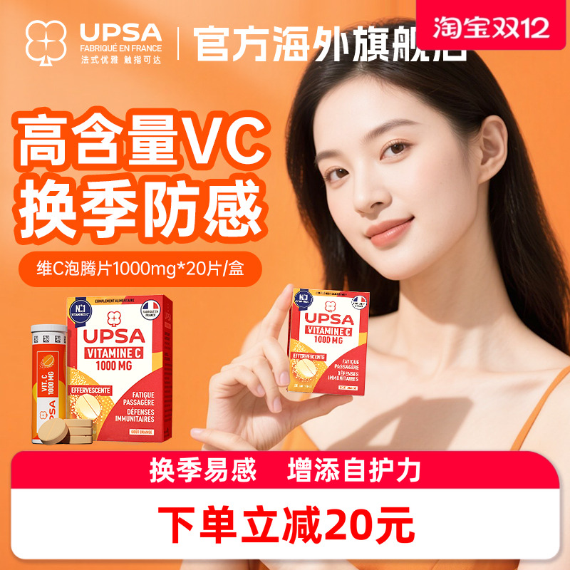 换季防护VC维生素C泡腾片+免疫力