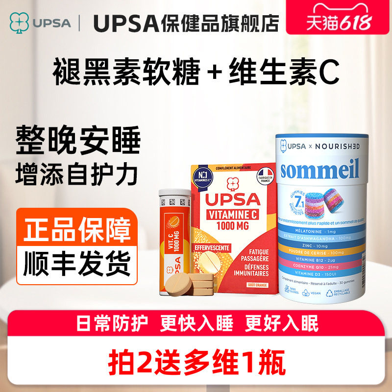 UPSA褪黑素软糖睡眠辅酶q10助眠+维生素C免疫力防护【部分临期】
