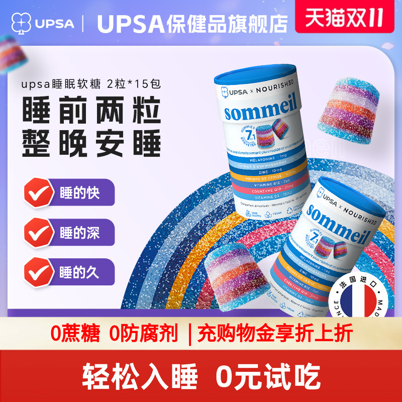 法国UPSA褪黑素软糖睡眠软糖