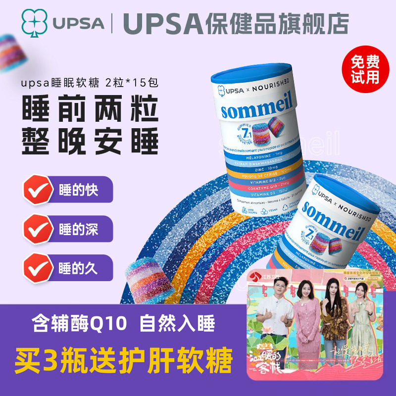 法国UPSA褪黑素软糖辅酶q10睡眠软糖闪睡助眠安眠晚安退黑非gaba