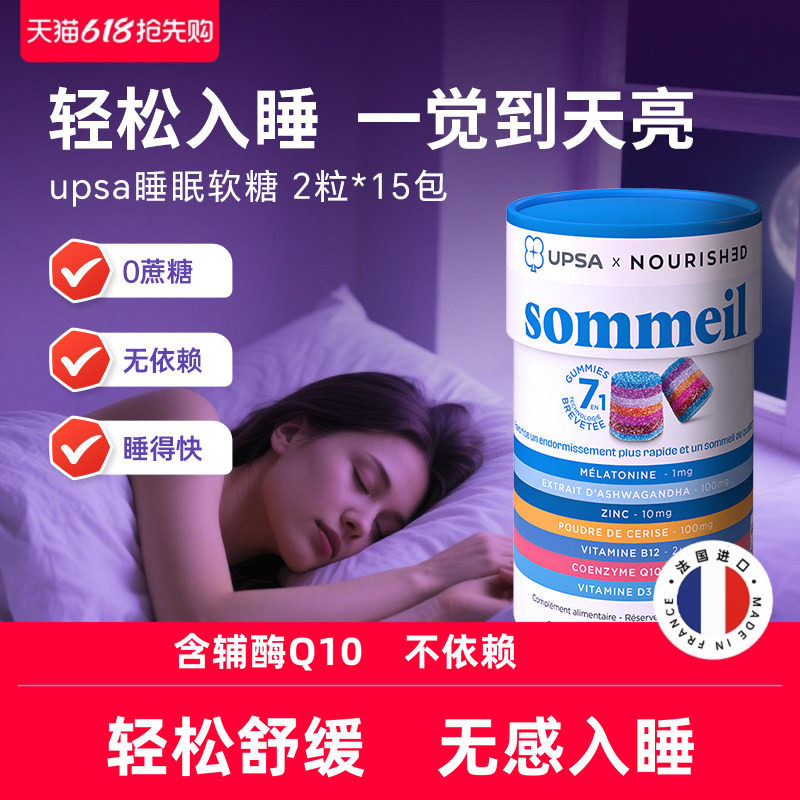 法国UPSA褪黑素软糖辅酶q10助眠睡眠软糖闪睡安眠调节非gaba官方
