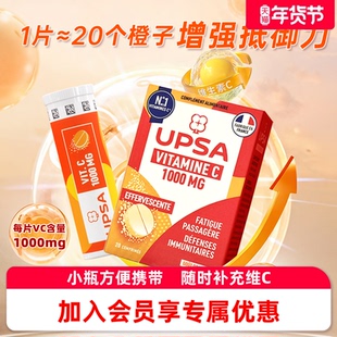 【会员专享】法国UPSA维C泡腾片维生素vc预防流抵感抗力+免疫力