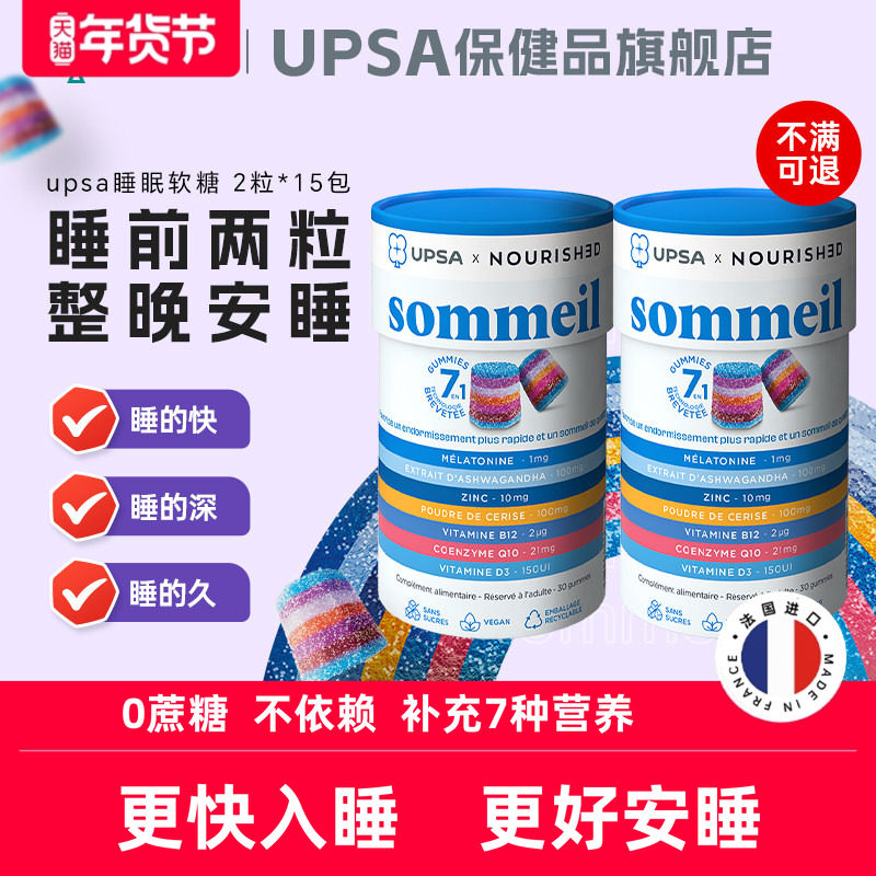 法国UPSA褪黑素软糖睡眠助眠安眠退黑素官方旗舰店原装进口