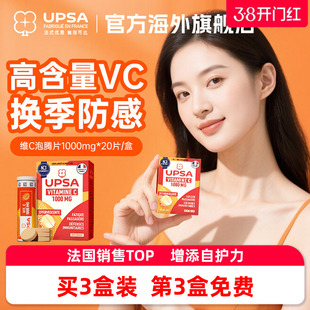 【降温防感】vc法国进口UPSA维生素c泡腾片维C维他命饮品+免疫力