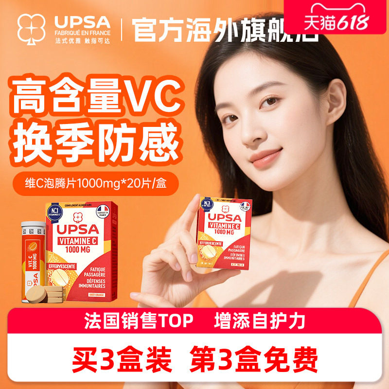【免疫力】vc法国进口UPSA维生素c泡腾片维C+免疫力【部分临期】