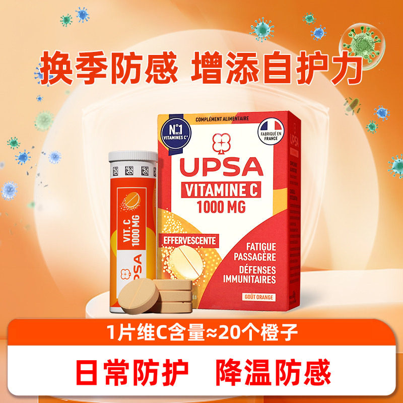 法国UPSA维生素c泡腾片vc进口美白口服官方流免感疫正品原装进口