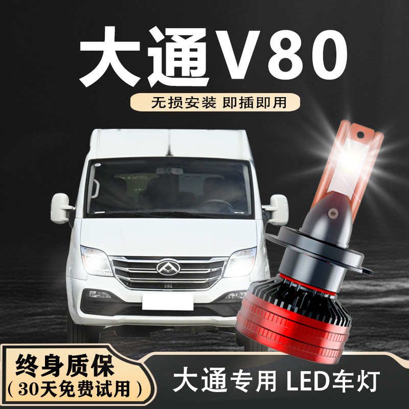 适用大通V80LED大灯超亮远光近光一体聚光车灯上汽改装灯泡
