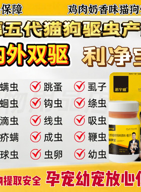 【利净宝驱虫片】视频同款