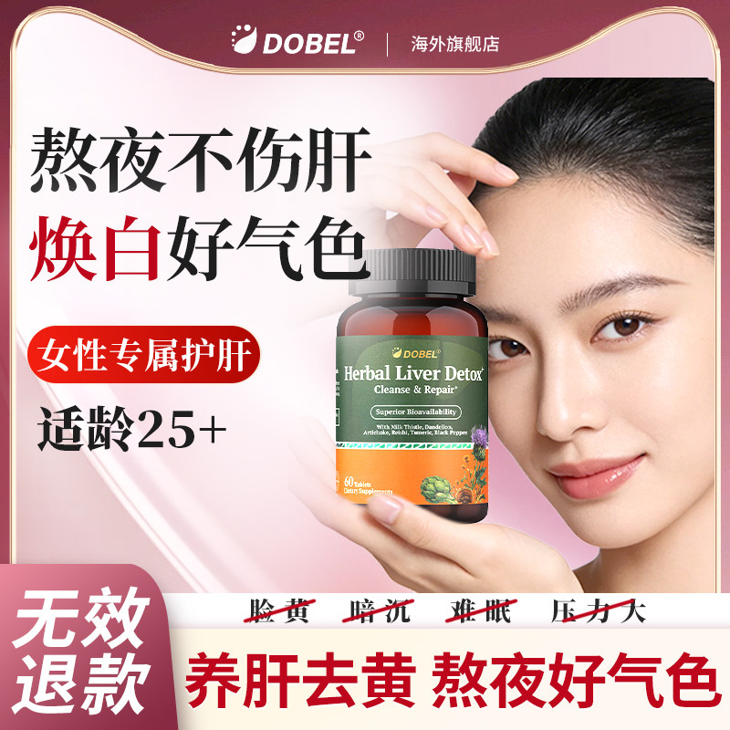 DOBEL护肝片女性养肝去黄体量奶蓟草水飞蓟美国进口解酒熬夜加班