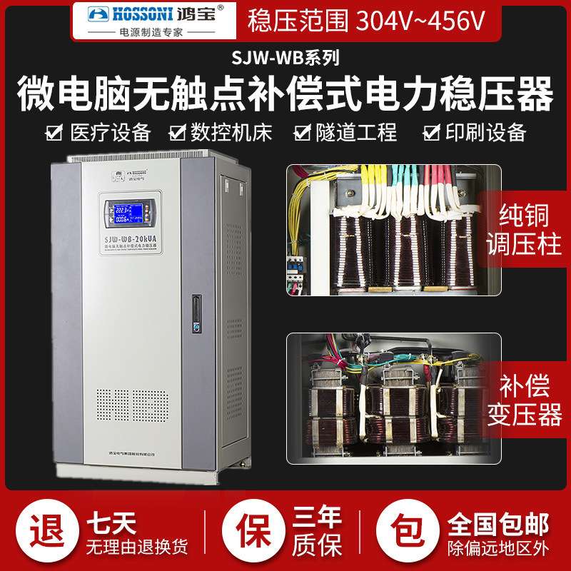 鸿宝SJW-WB-30KVA三相无触点稳压器30kw微电脑补偿式电力稳压电源