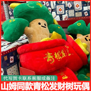 山姆同款发财树毛绒玩具青松发财摆件玩偶超大号巨型居装饰品公仔