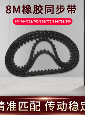 橡胶同步带8M-744k/752/760/768/776/784/792/800传送带现货同步