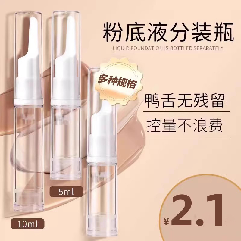 鸭嘴分装瓶化妆品乳液眼霜旅行