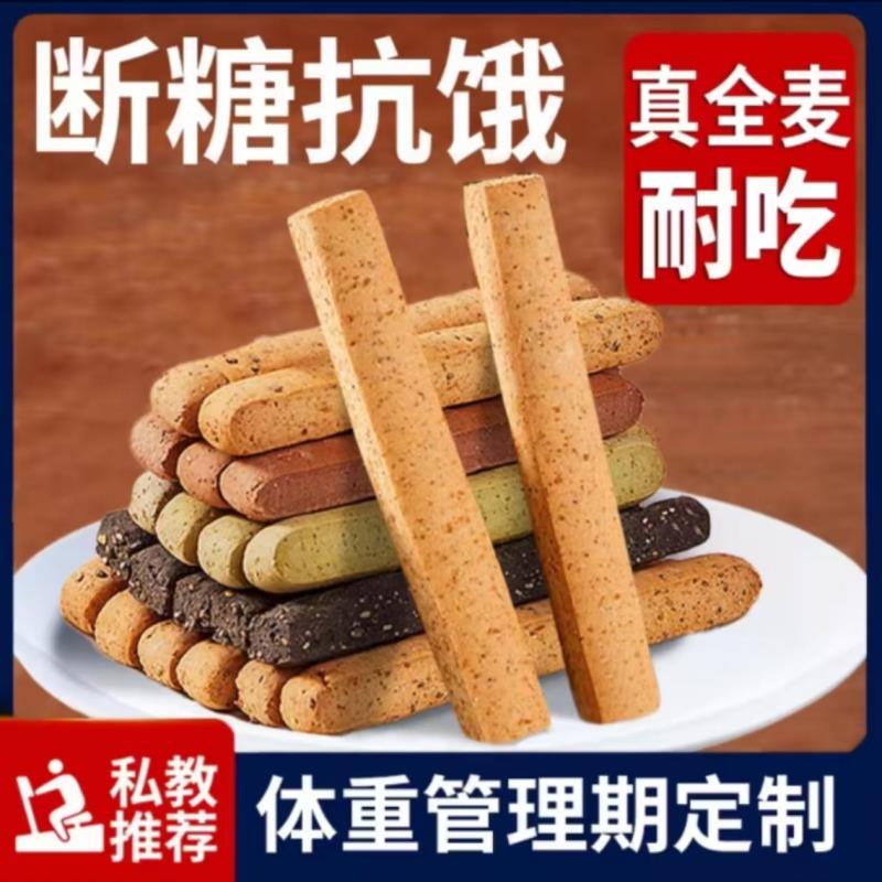 全麦小钢筋磨牙棒全麦棒减成人低脂肪卡饼干热量硬解馋代餐零食33