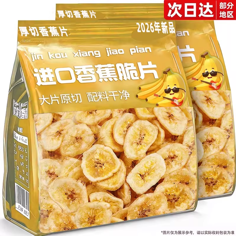 农科院香蕉片无糖无添加干脆片厚切果脯蜜饯新鲜追剧官方旗舰店铺