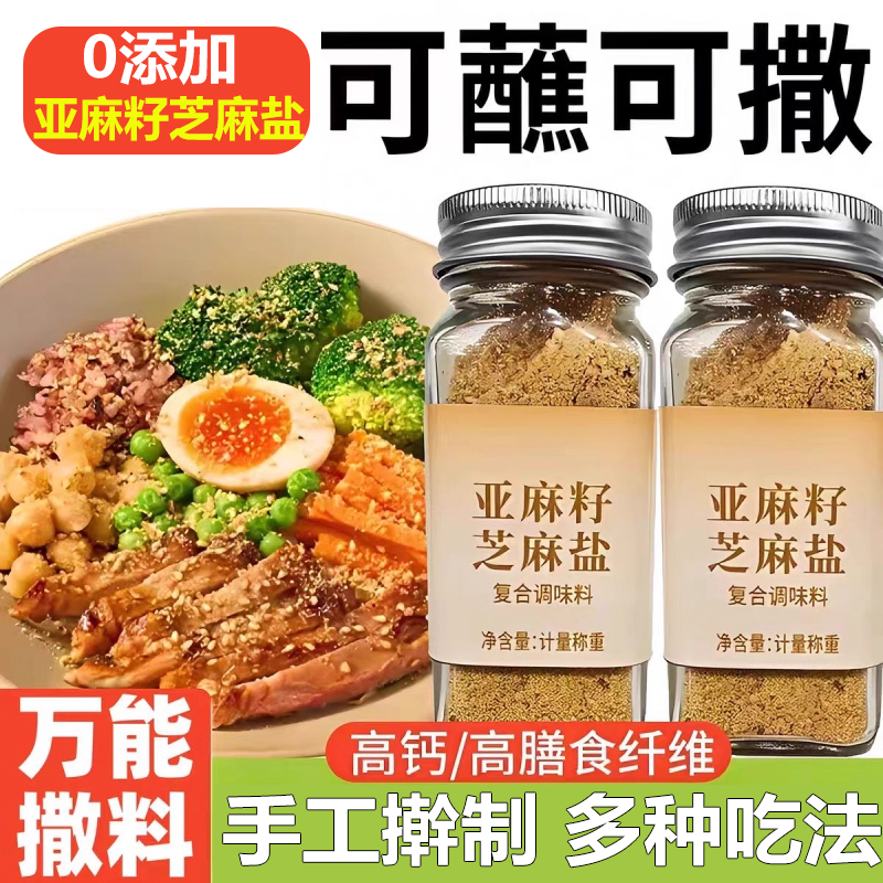 【全网热销】即食亚麻籽芝麻盐