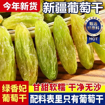 【全网热销500w+】新疆葡萄干