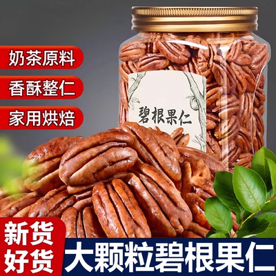 【同款热销N0.1】无添加碧根果仁