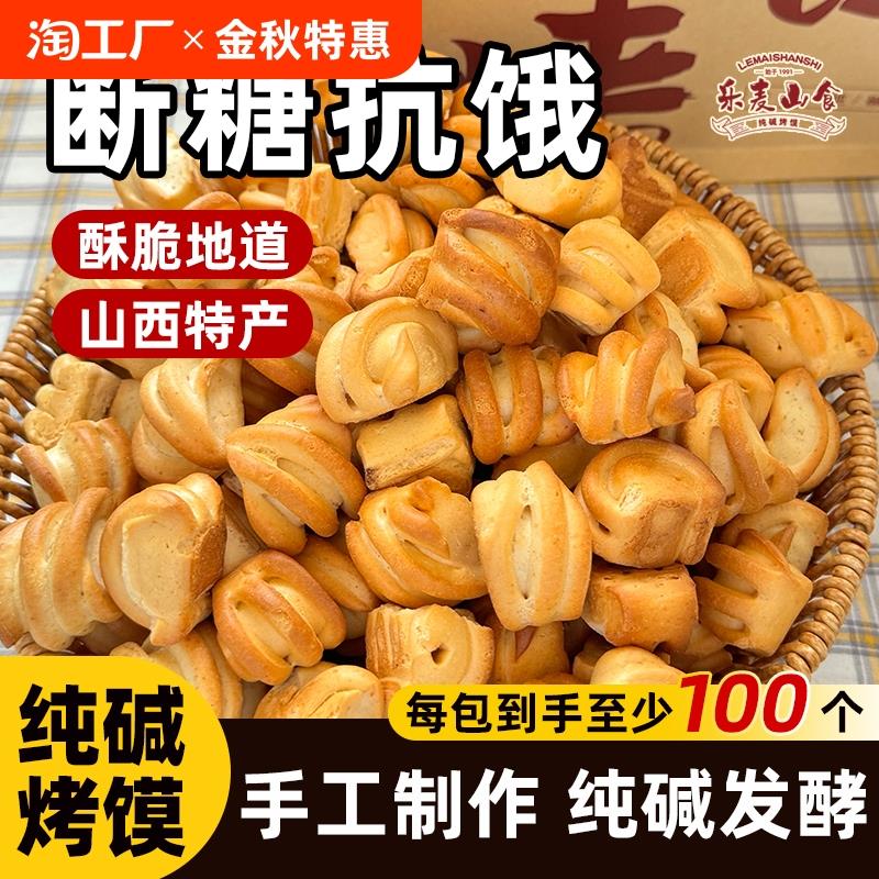 山西纯碱烤馍小花卷休闲零食原味烤花卷养胃碱水非油炸烤馍丁馍干
