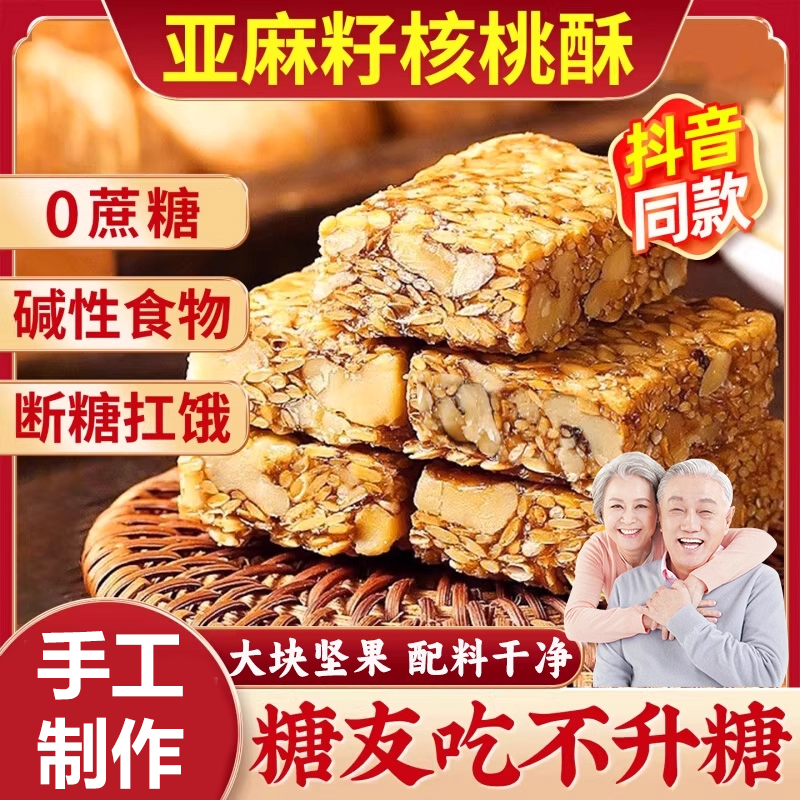 【糖友吃不升糖】亚麻籽核桃酥