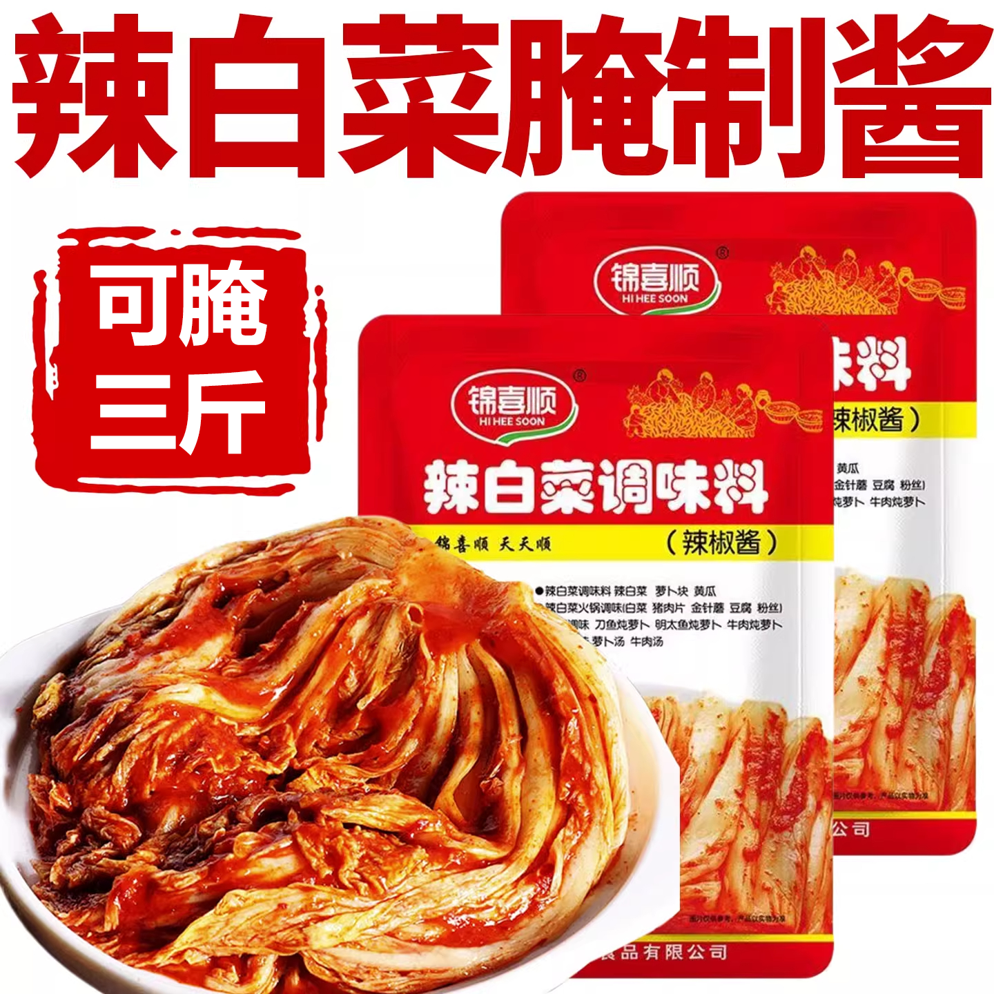 【同款热销N0.1】辣白菜腌制酱料