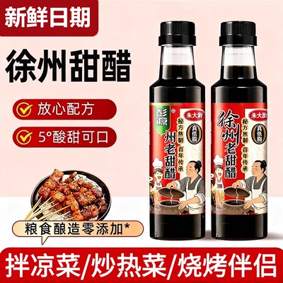 【同款热销N0.1】正宗徐州甜醋