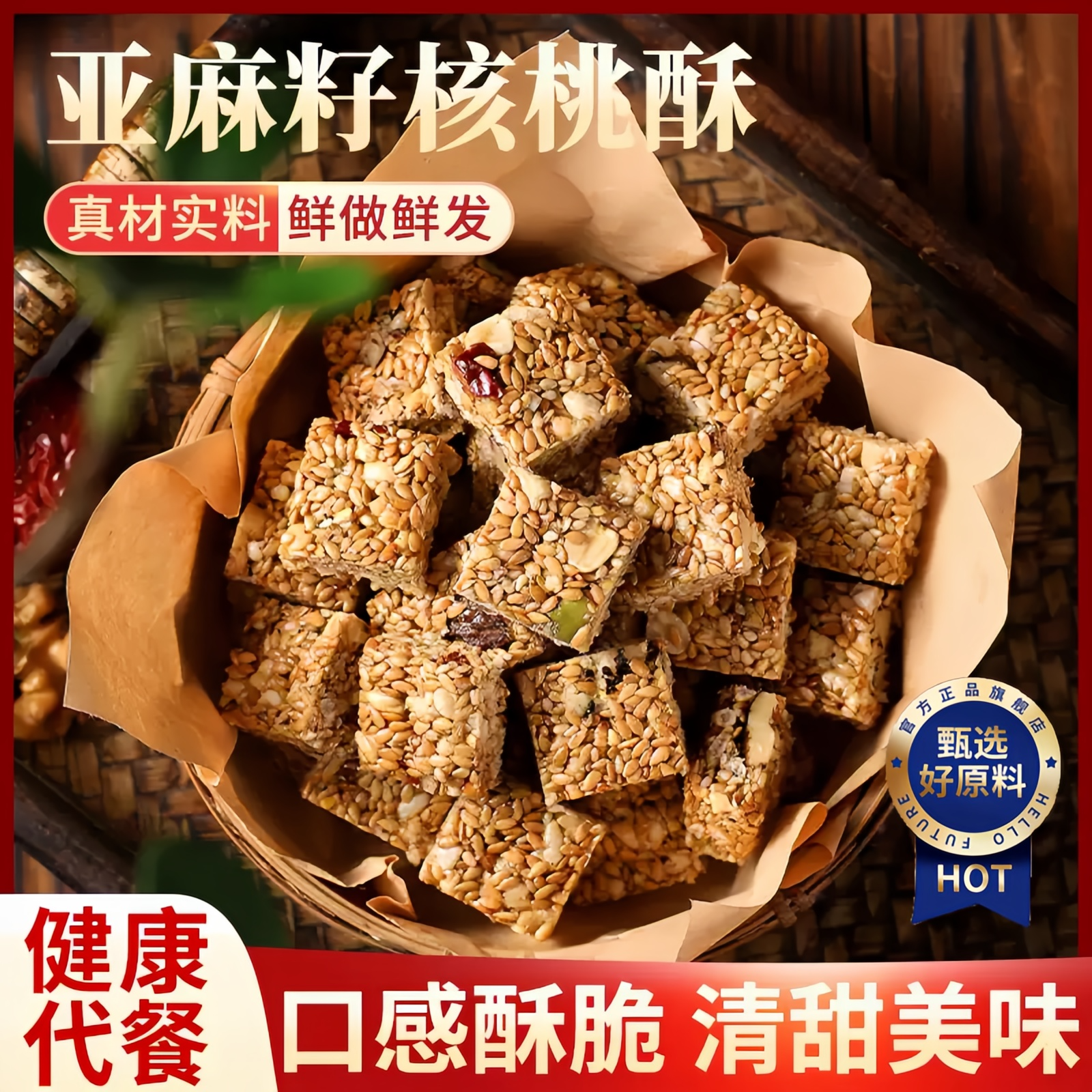 亚麻籽核桃酥解馋糕点下午茶芝麻酥坚果酥花生酥核桃仁零食旗舰店