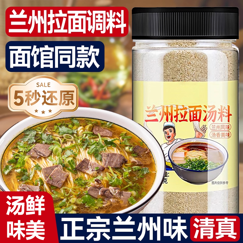 【同款热销N0.1】兰州拉面汤料